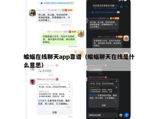 蝙蝠在线聊天app靠谱（蝙蝠聊天在线是什么意思）