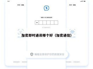 加密即时通讯哪个好（加密通信）
