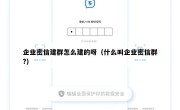 企业密信建群怎么建的呀（什么叫企业密信群?）