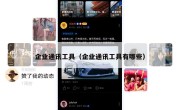 企业通讯工具（企业通讯工具有哪些）