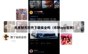 币用聊天软件下载安全吗（币聊app官网）
