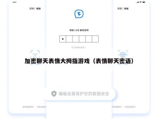 加密聊天表情大拇指游戏（表情聊天密语）
