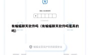 有蝙蝠聊天软件吗（有蝙蝠聊天软件吗是真的吗）