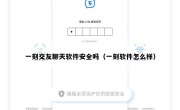 一刻交友聊天软件安全吗（一刻软件怎么样）