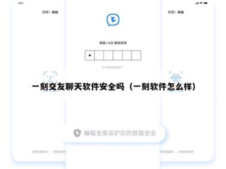 一刻交友聊天软件安全吗（一刻软件怎么样）