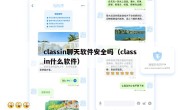classin聊天软件安全吗（classin什么软件）