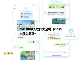 classin聊天软件安全吗（classin什么软件）