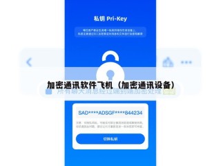 加密通讯软件飞机（加密通讯设备）