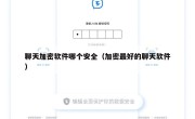 聊天加密软件哪个安全（加密最好的聊天软件）