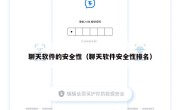 聊天软件的安全性（聊天软件安全性排名）