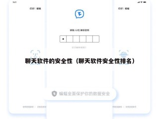 聊天软件的安全性（聊天软件安全性排名）