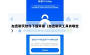 加密聊天软件下载苹果（加密聊天工具有哪些）