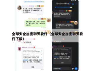 全球安全加密聊天软件（全球安全加密聊天软件下载）