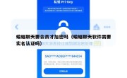 蝙蝠聊天要会员才加密吗（蝙蝠聊天软件需要实名认证吗）