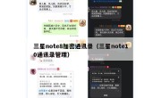 三星note8加密通讯录（三星note10通讯录管理）