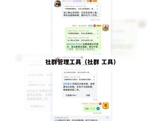 社群管理工具（社群 工具）