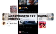 qq聊天突然出现注意聊天安全（聊天时显示注意聊天安全）