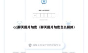 qq聊天图片加密（聊天图片加密怎么解除）
