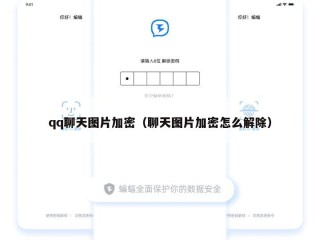 qq聊天图片加密（聊天图片加密怎么解除）