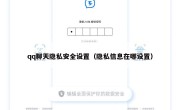 qq聊天隐私安全设置（隐私信息在哪设置）