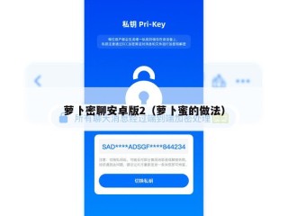 萝卜密聊安卓版2（萝卜蜜的做法）