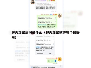 聊天加密房间是什么（聊天加密软件哪个最好用）