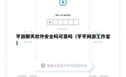 芊游聊天软件安全吗可靠吗（芊芊网游工作室）