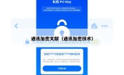通讯加密文献（通讯加密技术）