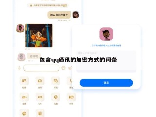 包含qq通讯的加密方式的词条