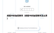 闺蜜中的加密聊天（闺蜜中的加密聊天怎么弄）