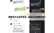 群聊天什么软件安全（最安全的群聊软件）
