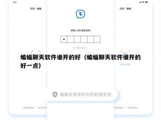 蝙蝠聊天软件谁开的好（蝙蝠聊天软件谁开的好一点）