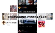 如何设置通讯录加密（电话通讯录怎么加密）