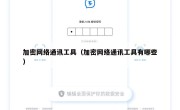 加密网络通讯工具（加密网络通讯工具有哪些）