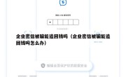 企业密信被骗能追回钱吗（企业密信被骗能追回钱吗怎么办）