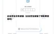 企业密信没有被骗（企业密信被骗了钱能要回来吗）