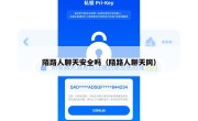 陌路人聊天安全吗（陌路人聊天网）
