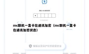 mc联机一直卡在通讯加密（mc联机一直卡在通讯加密状态）