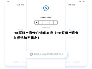 mc联机一直卡在通讯加密（mc联机一直卡在通讯加密状态）