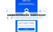 私聊是聊天软件吗安全吗（私聊软件安全吗?）