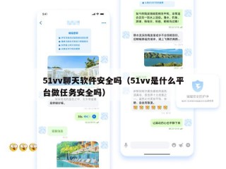 51vv聊天软件安全吗（51vv是什么平台做任务安全吗）