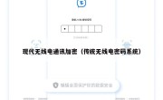 现代无线电通讯加密（传统无线电密码系统）