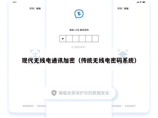 现代无线电通讯加密（传统无线电密码系统）