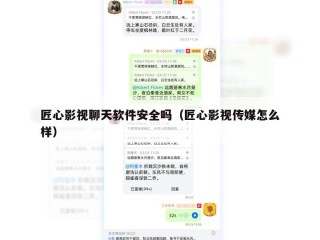 匠心影视聊天软件安全吗（匠心影视传媒怎么样）
