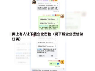 网上有人让下载企业密信（说下载企业密信做任务）