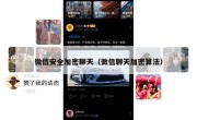 微信安全加密聊天（微信聊天加密算法）