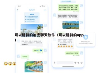可以建群的加密聊天软件（可以建群的app）