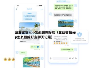 企业密信app怎么删除好友（企业密信app怎么删除好友聊天记录）