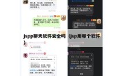jspp聊天软件安全吗（jsp用哪个软件）