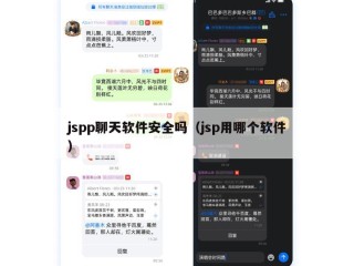 jspp聊天软件安全吗（jsp用哪个软件）